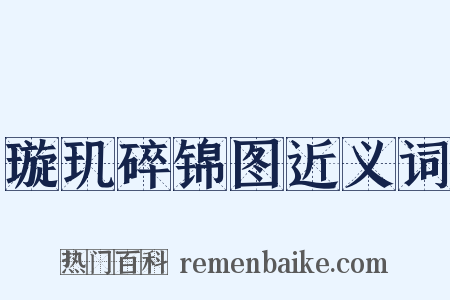 璇玑碎锦图近义词是什么意思的图片